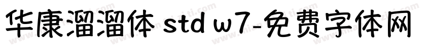 华康溜溜体 std w7字体转换